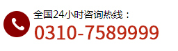 聯系電話：0310-7589999    6880400 