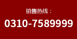 聯(lián)系電話：0310-320075